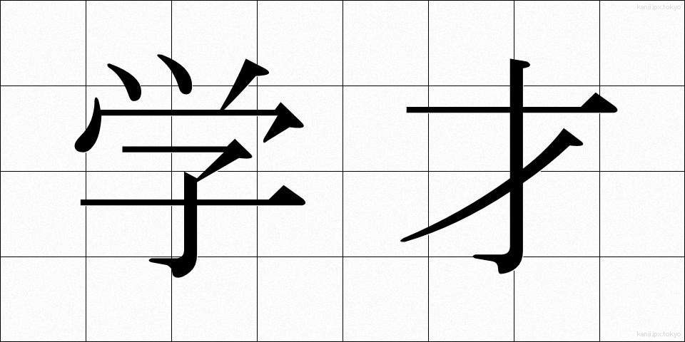 学才 (がくさい)