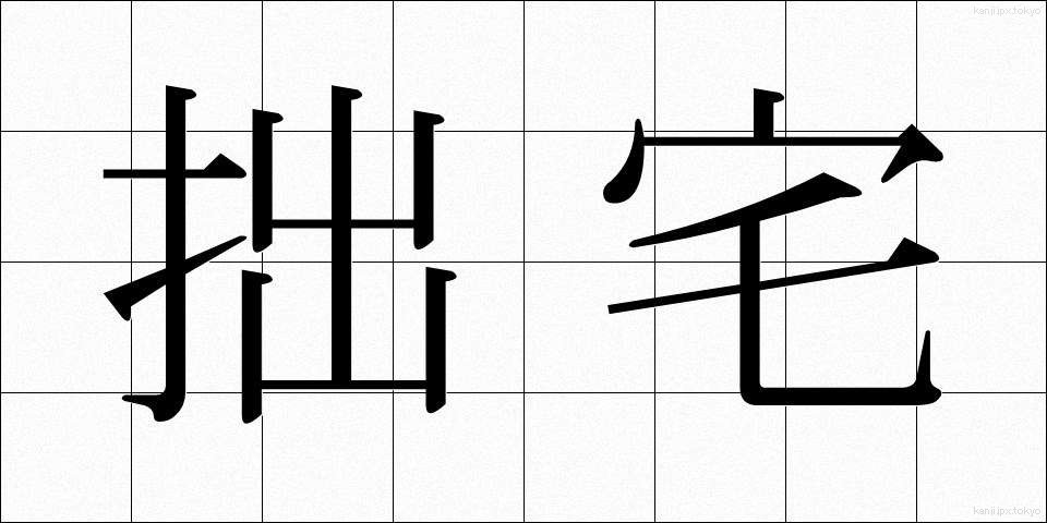 拙宅 (せったく)