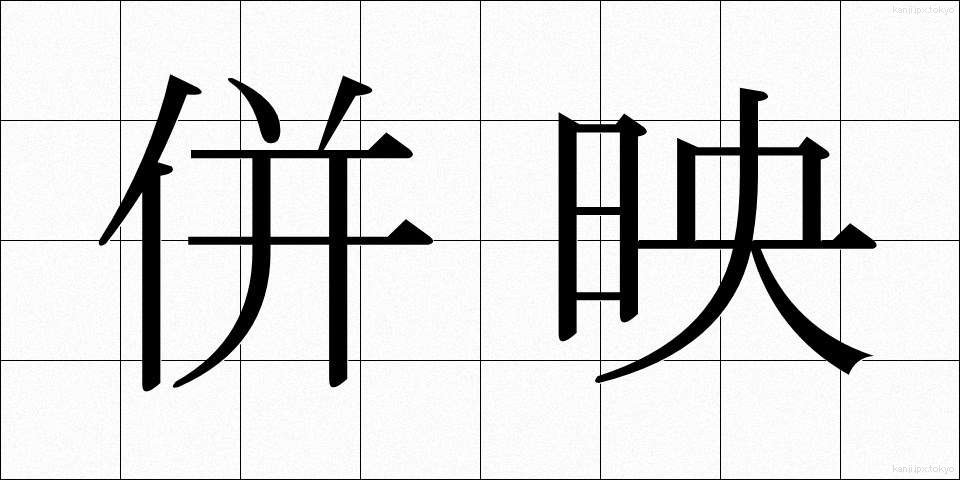 併映 (へいえい)