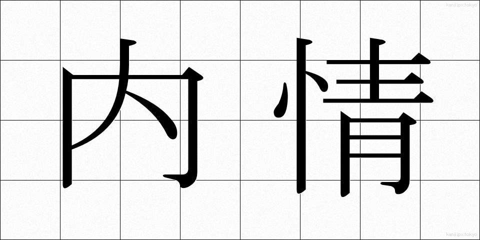 内情 (ないじょう)