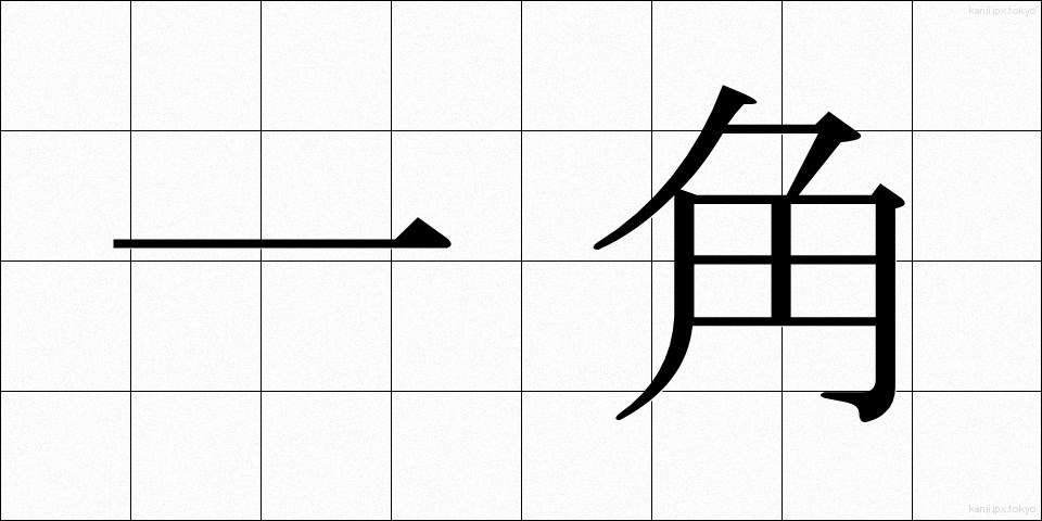 一角 (いっかく)
