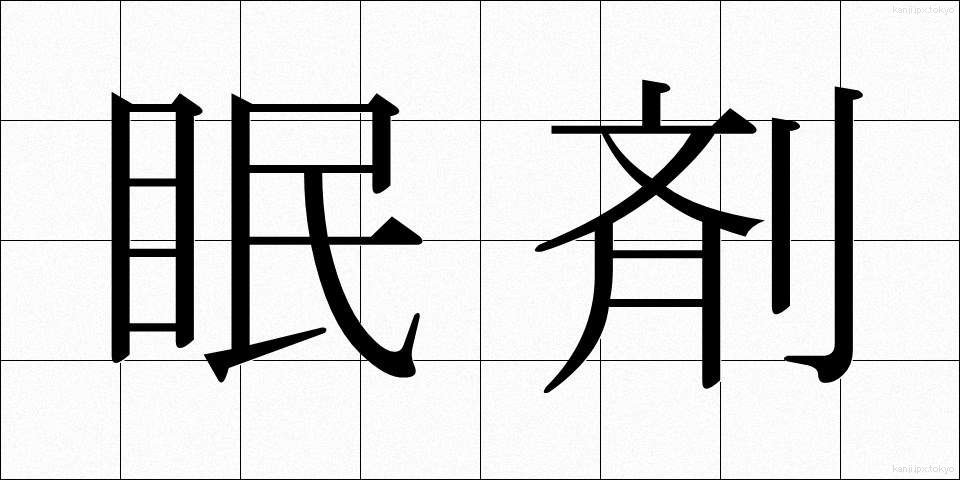 眠剤 (みんざい)