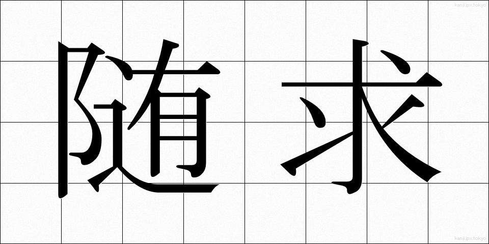 随求 (ずいぐ)