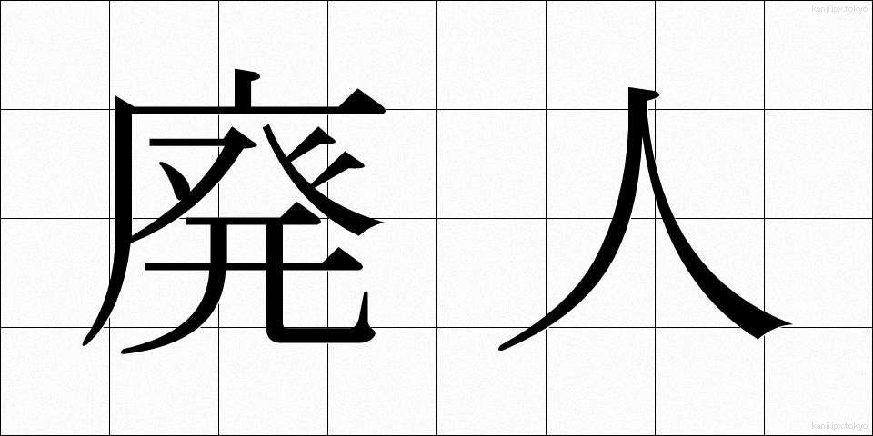 廃人 (はいじん)