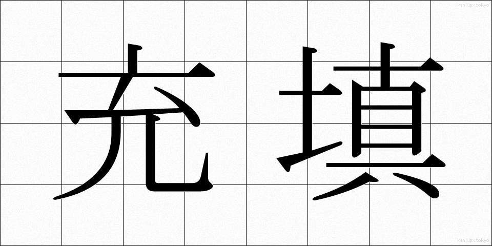 充填 (じゅうてん)