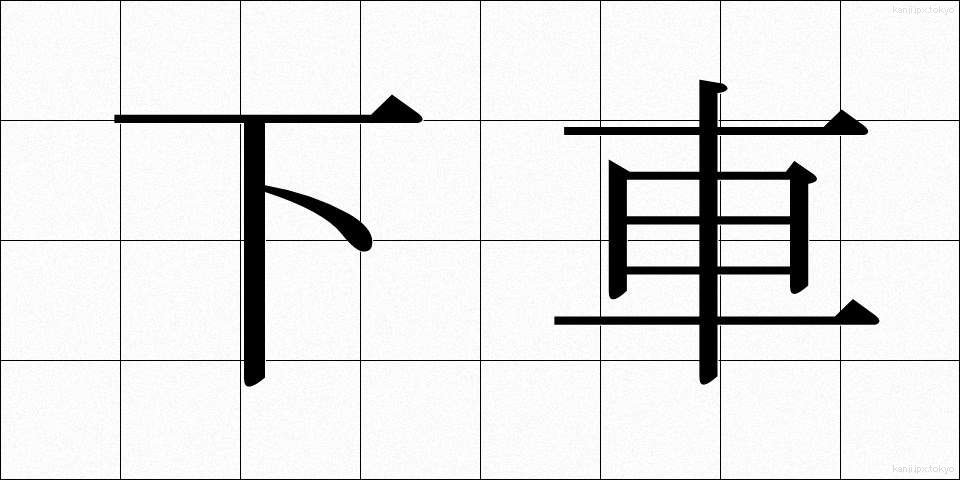 下車 (げしゃ)