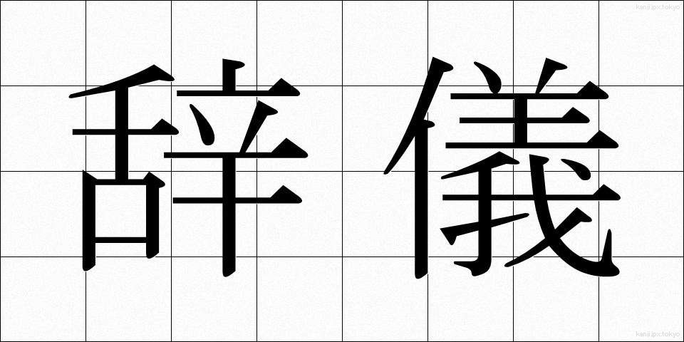 辞儀 (じぎ)