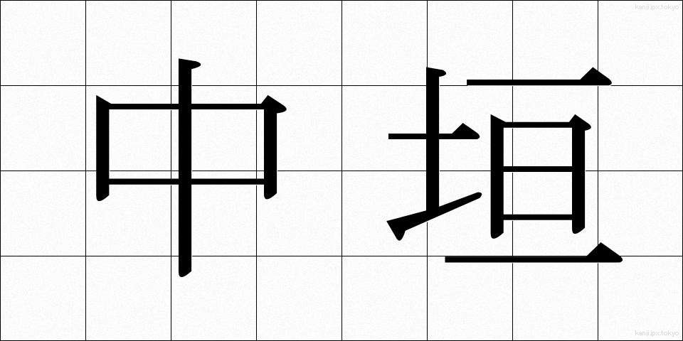 中垣 (なかがい)