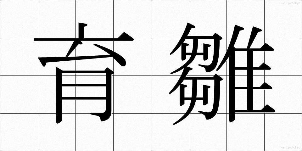 育雛 (いくすう)