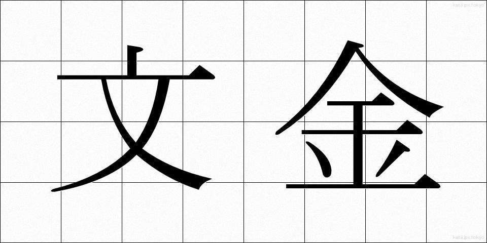 文金 (ぶんきん)