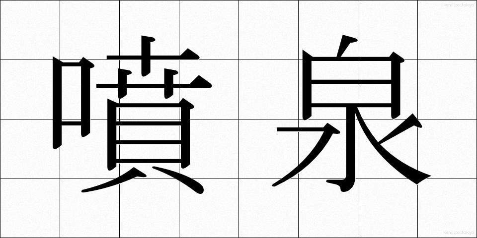 噴泉 (ふんせん)