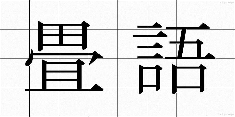 畳語 (じょうご)