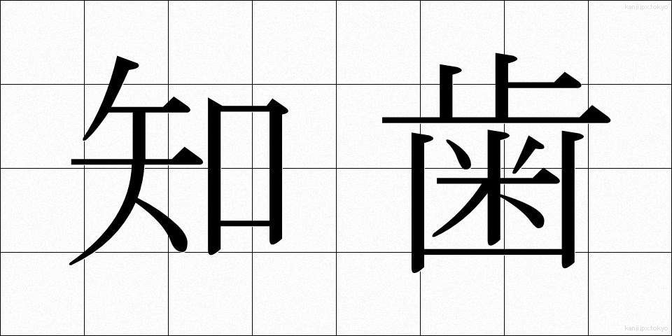 知歯 (ちし)