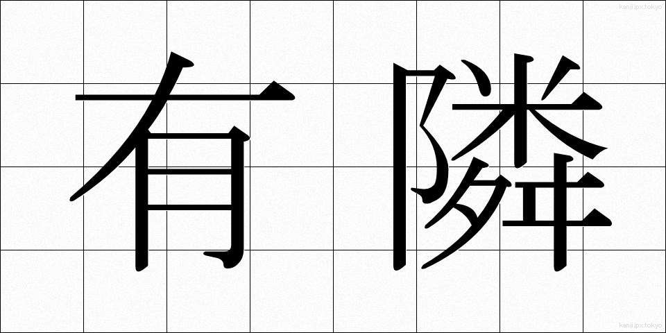 有隣 (ゆうりん)