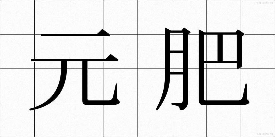 元肥 (もとごえ)