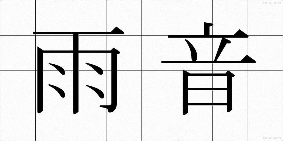 雨音 (あまおと)