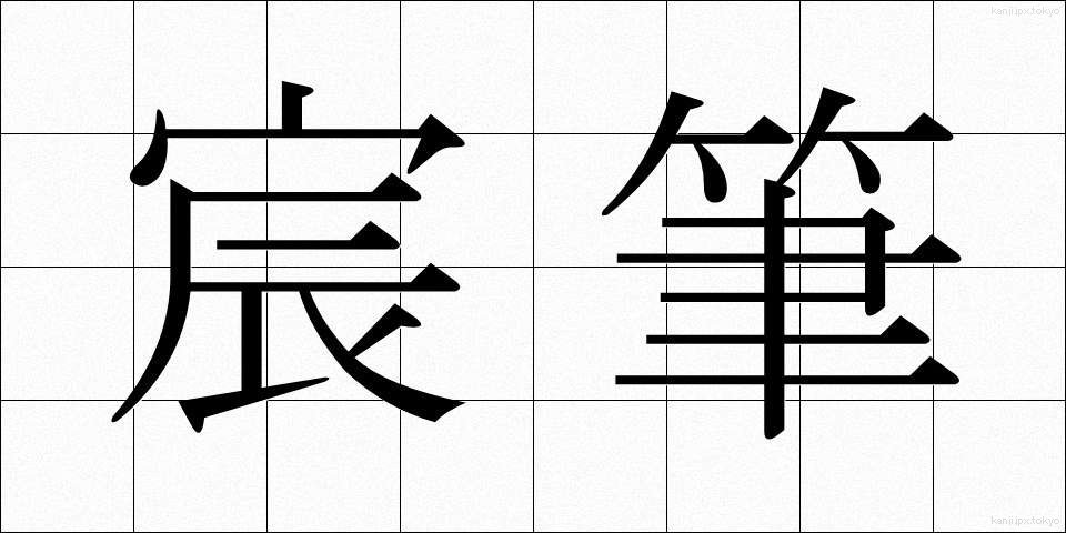 宸筆 (しんぴつ)
