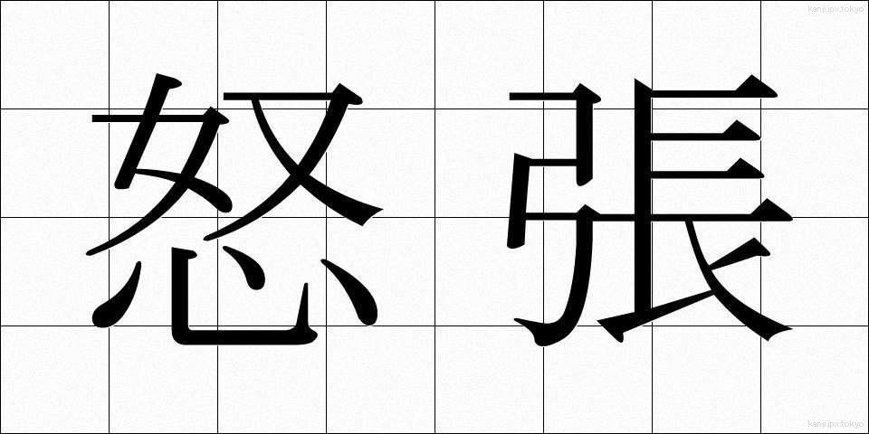 怒張 (どちょう)