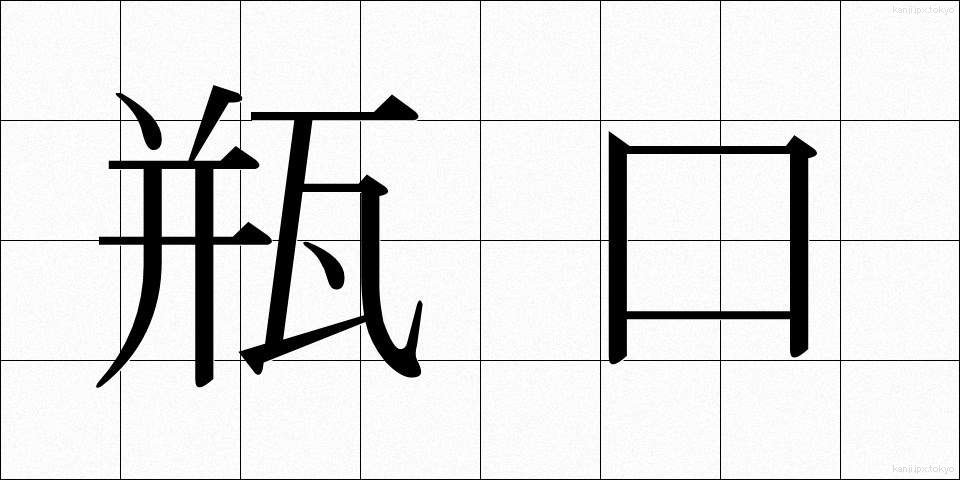 瓶口 (びんこう)