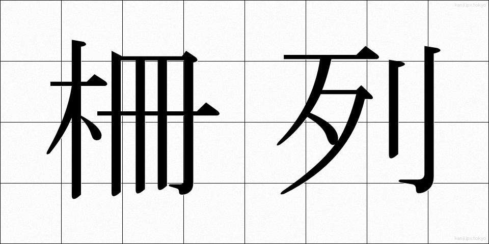 柵列 (さくれつ)