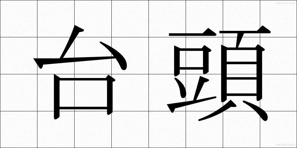 台頭 (たいとう)