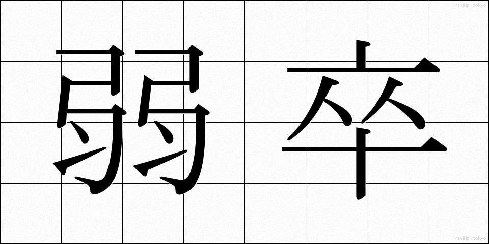 弱卒 (じゃくそつ)