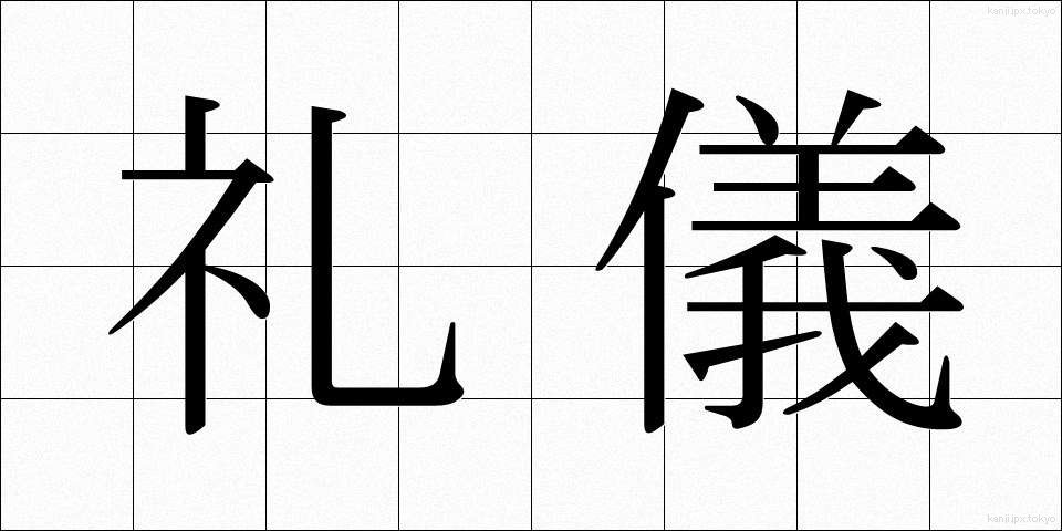 礼儀 (れいぎ)