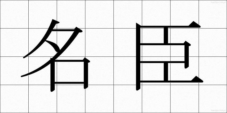 名臣 (めいしん)