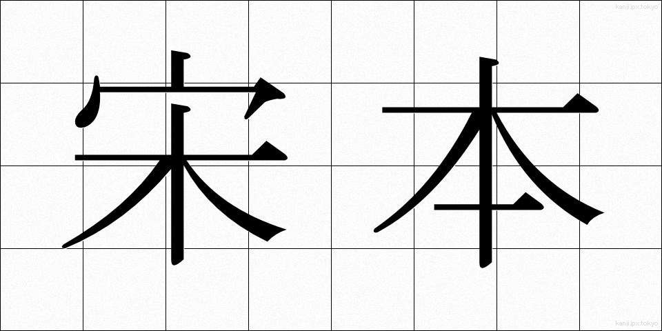 宋本 (そうほん)