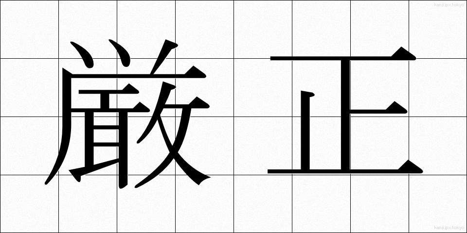 厳正 (げんせい)