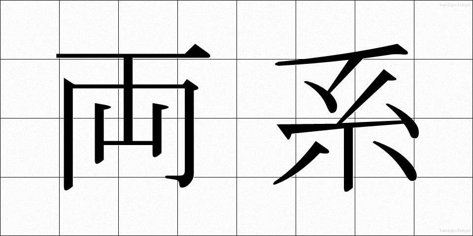 両系 (りょうけい)