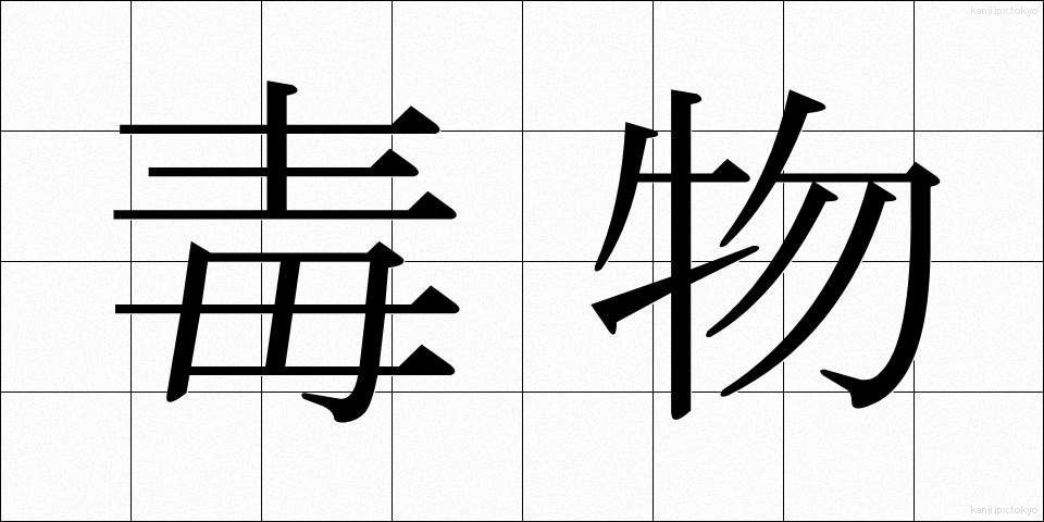 毒物 (どくぶつ)