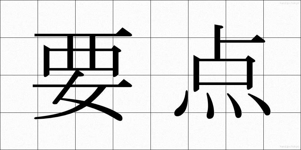 要点 (ようてん)
