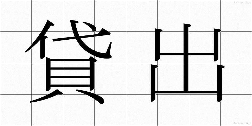 貸出 (かしだし)