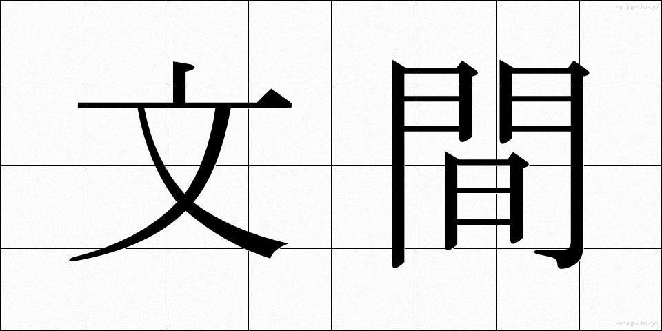 文間 (ぶんかん)