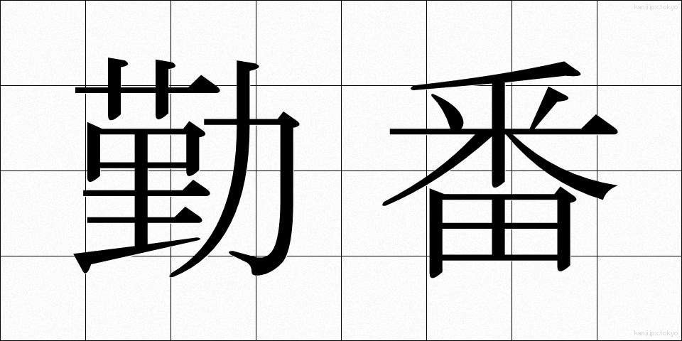 勤番 (きんばん)