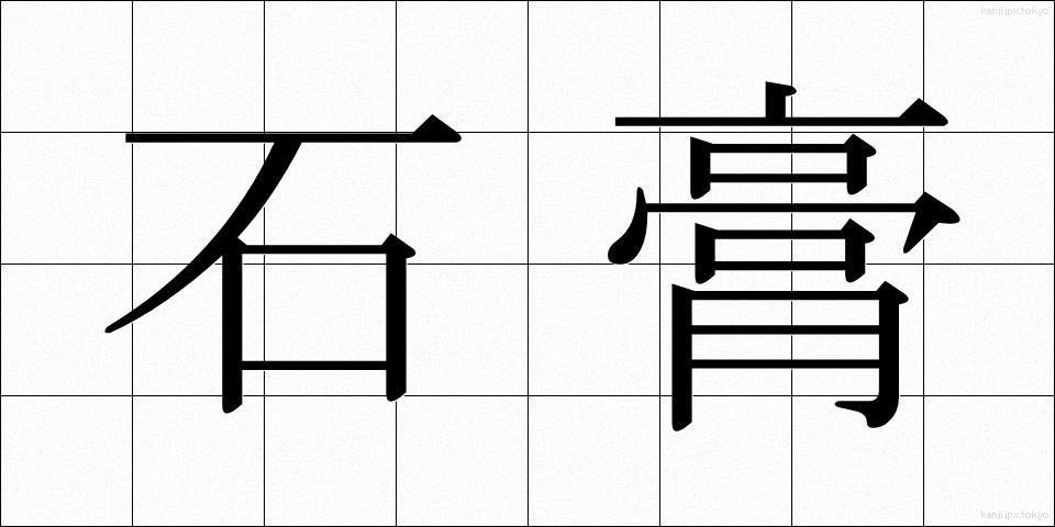 石膏 (せっこう)