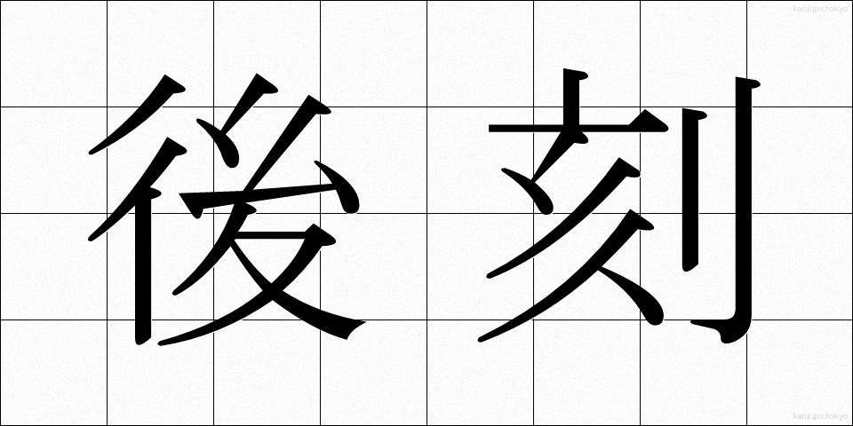 後刻 (ごこく)