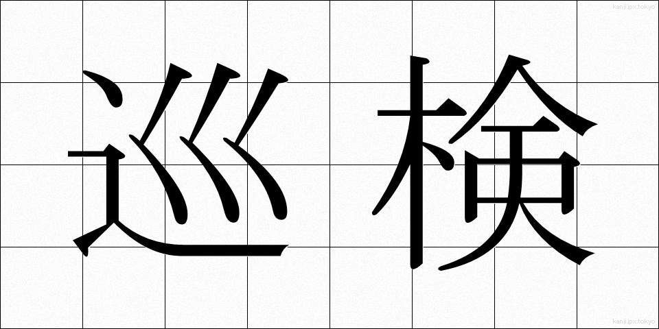 巡検 (じゅんけん)