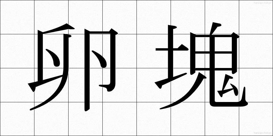 卵塊 (らんかい)