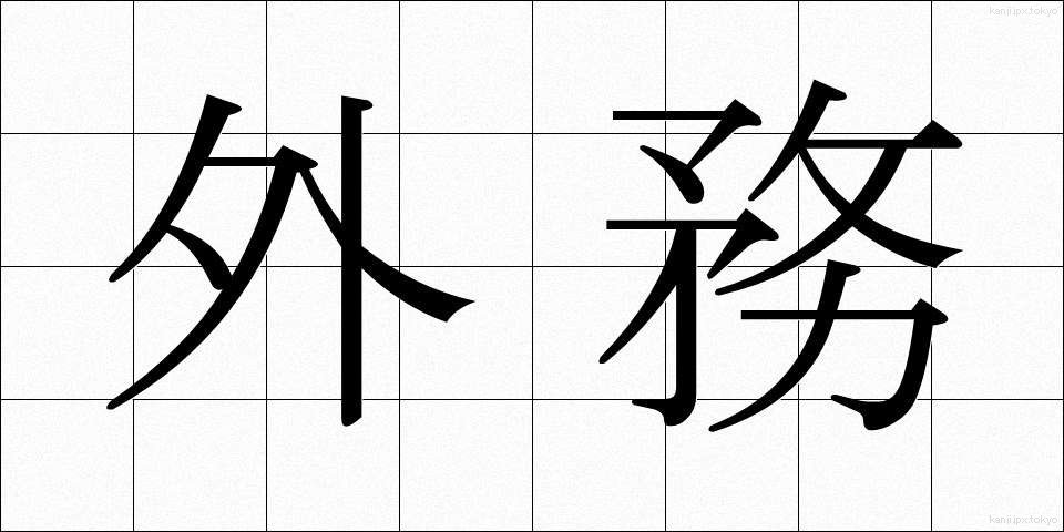 外務 (がいむ)
