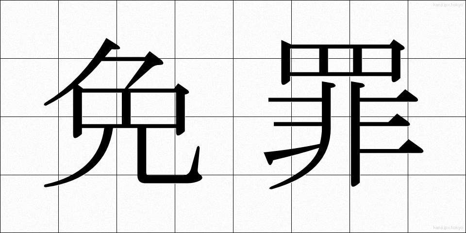 免罪 (めんざい)
