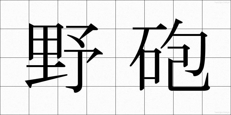 野砲 (やほう)