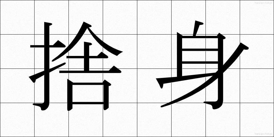 捨身 (しゃしん)