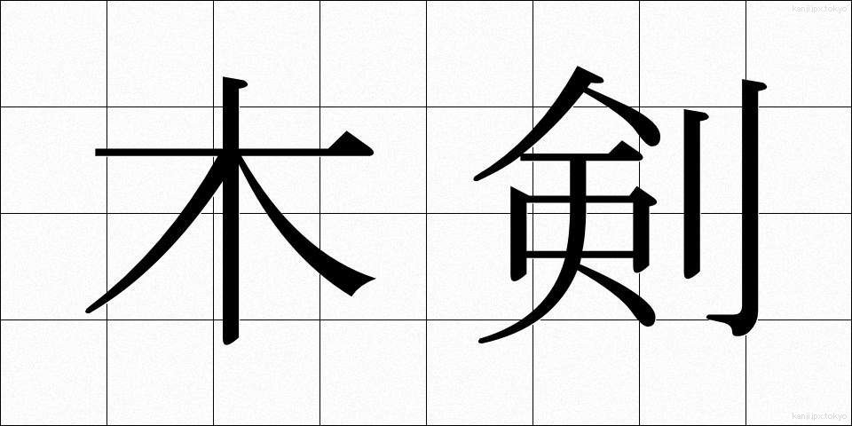 木剣 (ぼっけん)
