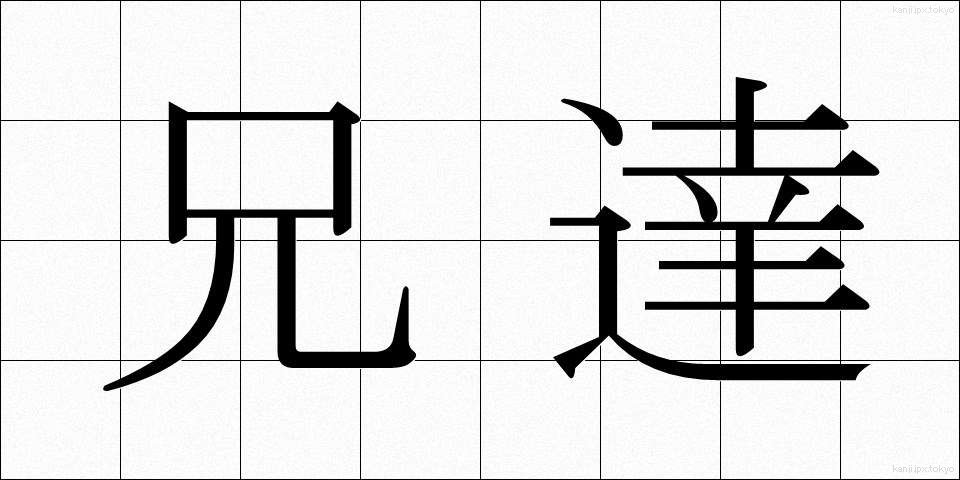 兄達 (あにたち)