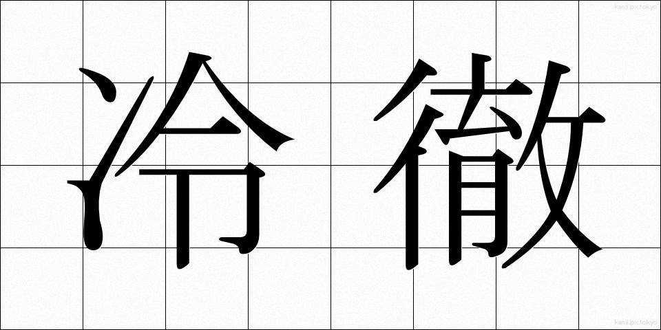 冷徹 (れいてつ)
