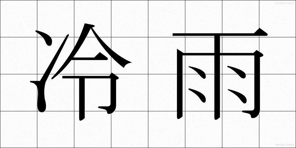 冷雨 (れいう)