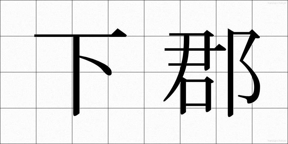 下郡 (しもぐん)
