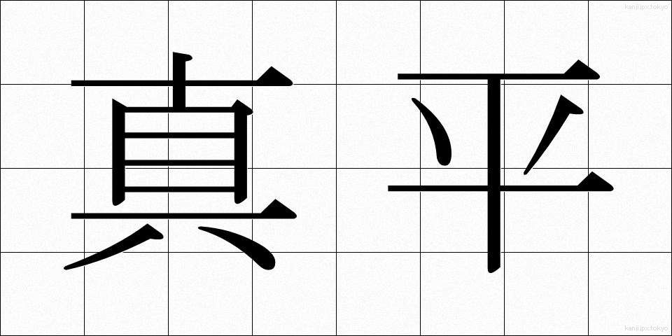 真平 (まっぴら)